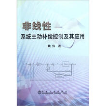 非线性系统主动补偿控制及其应用