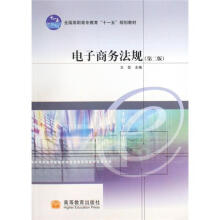 电子商务法规（第2版）（附学习卡）