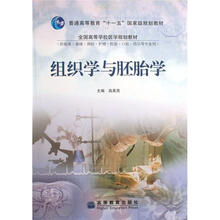 组织学与胚胎学