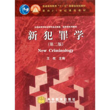 新犯罪学（第2版）