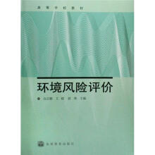 高等学校教材:环境风险评价