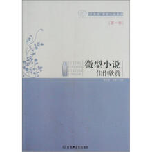 微型小说佳作欣赏（第1卷）