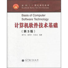 计算机软件技术基础（第3版）