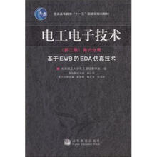 电工电子技术（第2版）（第6分册） ——基于EWB的EDA仿真技术