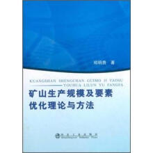 矿山生产规模及要素优化理论与方法