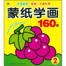 蒙纸学画160例2