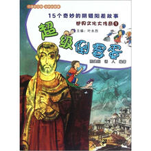 世界文化大传奇1·超级倒霉蛋：15个奇妙的阴错阳差故事