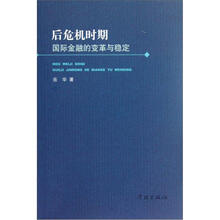 后危机时期国际金融的变革与稳定