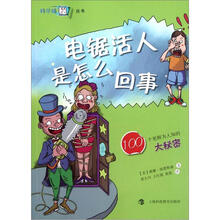 100个更鲜为人知的大秘密:电锯活人是怎么回事