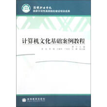 计算机文化基础案例教程