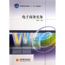 电子商务实务(附学习卡)
