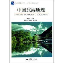 中国旅游地理(配盘)(附学习卡)
