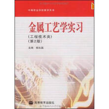 金属工艺学实习（第2版）（附学习卡、防伪标）