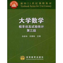 大学数学：概率论及试验统计（第3版）