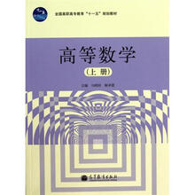 高等数学(上册)