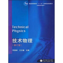 技术物理（修订版）