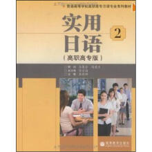 实用日语2(高职高专版)(附mp3光盘)