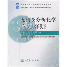 无机及分析化学学习释疑