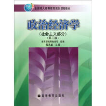 政治经济学(社会主义部分)(第3版)