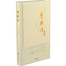 曹植传/中华名人传