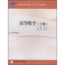高等数学（下册）（加防伪标）