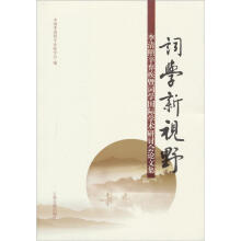 词学新视野：李清照辛弃疾暨词学国际学术研讨会论文集