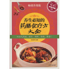 养生必知的药膳食疗方大全(超值典藏3)