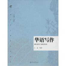 华语写作（海外华文教育系列教材）