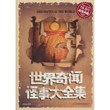 超值典藏2:世界奇闻怪事大全集