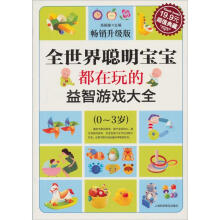 全世界聪明宝宝都在玩的益智开发游戏大全（0～3岁）（超值典藏3）