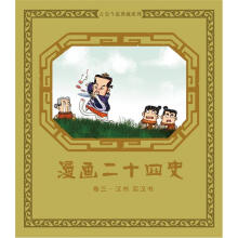 漫画二十四史:卷三(汉书·后汉书)