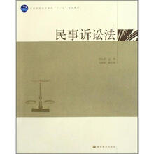 民事诉讼法