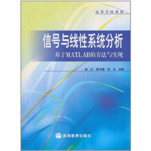 信号与线性系统分析--基于MATLAB的方法与实现