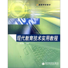 现代教育技术实用教程