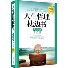 人生哲理枕边书大全集(超值黄金版)