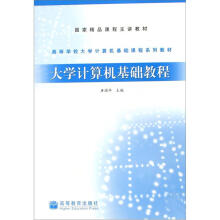 大学计算机基础教程