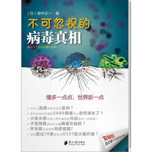 不可忽视的病毒真相