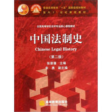 中国法制史（第2版）