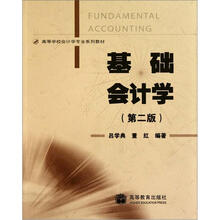 基础会计学（第2版）