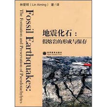 地震化石：假熔岩的形成与保存