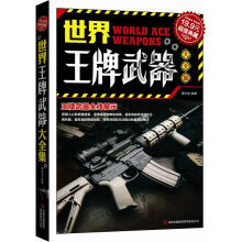 世界王牌武器大全集（超值典藏）