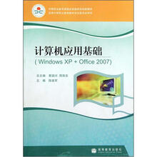 计算机应用基础(WindowsXP+Office2007)(附学习卡/防伪标)(彩色版)