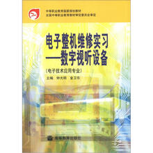 中等职业教育国家规划教材·电子整机维修实习:数字视听设备(电子技术应用专业)