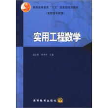 普通高等教育“十五”国家级规划教材(高职高专教育):实用工程数学