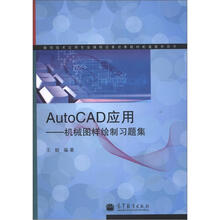 数控技术应用专业课程改革成果教材配套教学用书·AutoCAD应用：机械图样绘制习题集（附学习卡）