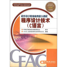 高等职业教育电子信息类专业“双证课程”培养方案配套教材：程序设计技术（C语言）