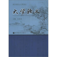 高等院校公共课教材：大学语文