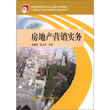 中等职业学校市场营销专业教学用书：房地产营销实务