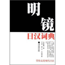 明镜日汉词典