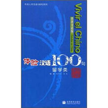 体验汉语100句（留学类）（西班牙语版）（附CD）